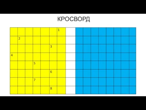 КРОСВОРД