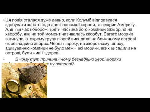 Ця подія сталася дуже давно, коли Колумб відправився здобувати золото Індії