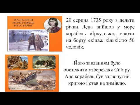 20 серпня 1735 року з дельти річки Лена вийшов у море