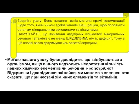 Метою нашого уроку було: дослідити, що відбувається з організмом, якщо в