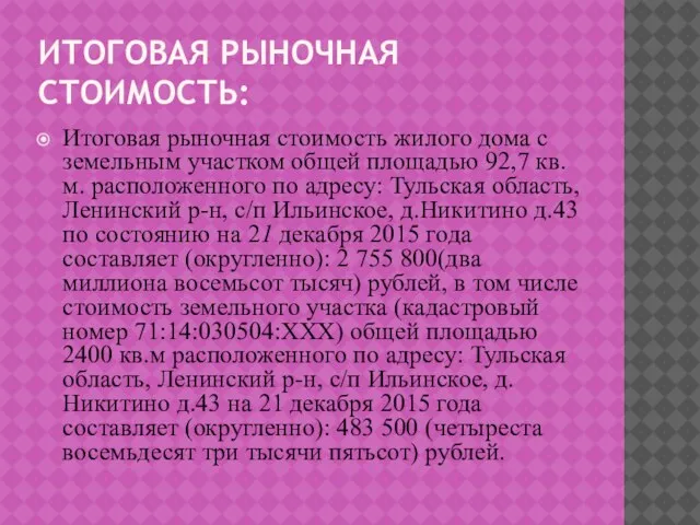 ИТОГОВАЯ РЫНОЧНАЯ СТОИМОСТЬ: Итоговая рыночная стоимость жилого дома с земельным участком