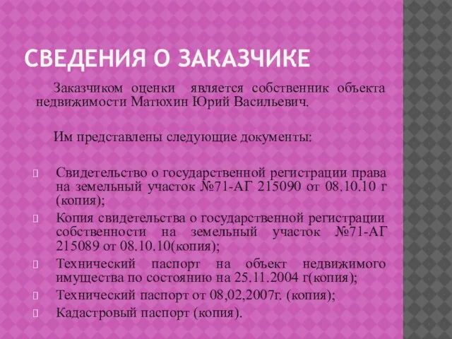 СВЕДЕНИЯ О ЗАКАЗЧИКЕ Заказчиком оценки является собственник объекта недвижимости Матюхин Юрий