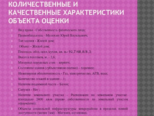 КОЛИЧЕСТВЕННЫЕ И КАЧЕСТВЕННЫЕ ХАРАКТЕРИСТИКИ ОБЪЕКТА ОЦЕНКИ Вид права - Собственность физического