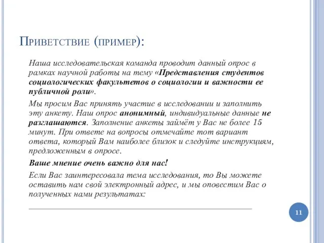 Приветствие (пример): Наша исследовательская команда проводит данный опрос в рамках научной