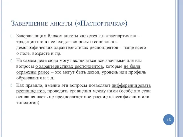 Завершение анкеты («Паспортичка») Завершающим блоком анкеты является т.н «паспортичка» – традиционно