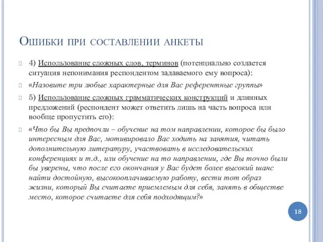 Ошибки при составлении анкеты 4) Использование сложных слов, терминов (потенциально создается