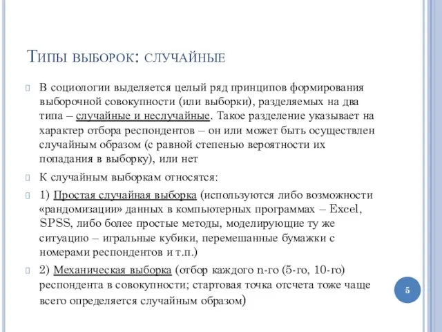 Типы выборок: случайные В социологии выделяется целый ряд принципов формирования выборочной