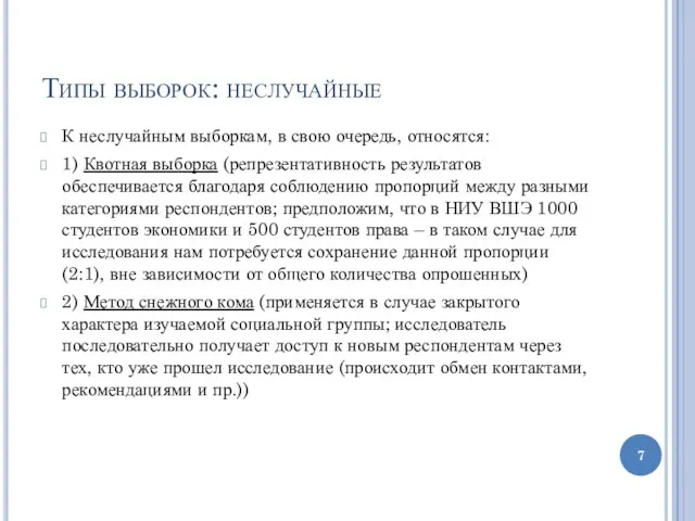 Типы выборок: неслучайные К неслучайным выборкам, в свою очередь, относятся: 1)