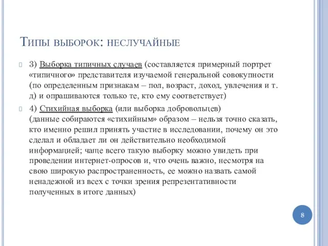 Типы выборок: неслучайные 3) Выборка типичных случаев (составляется примерный портрет «типичного»