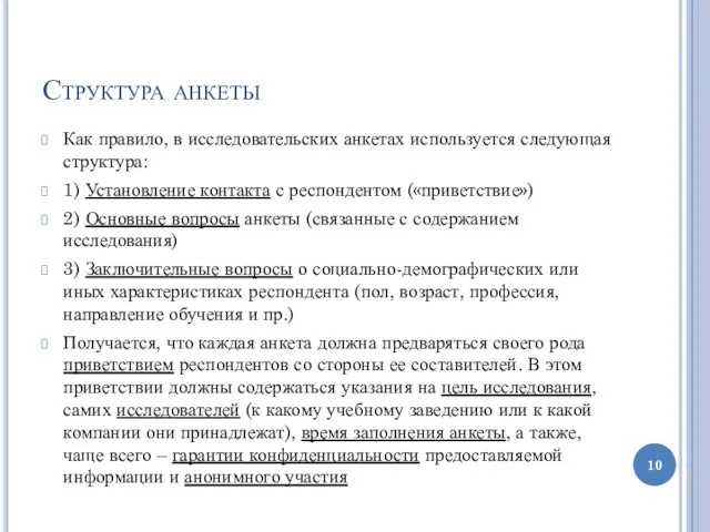 Структура анкеты Как правило, в исследовательских анкетах используется следующая структура: 1)