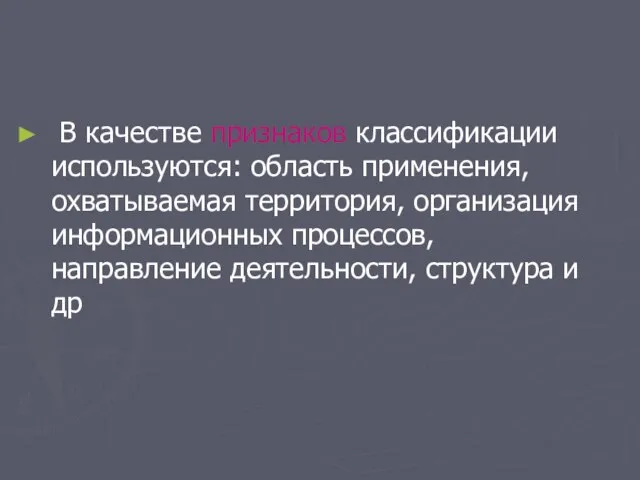 В качестве признаков классификации используются: область применения, охватываемая территория, организация информационных