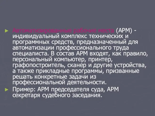 Автоматизированные рабочие места (АРМ) - индивидуальный комплекс технических и программных средств,