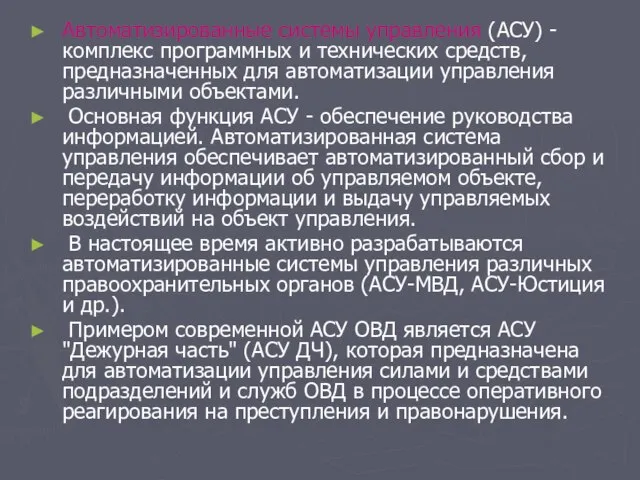 Автоматизированные системы управления (АСУ) - комплекс программных и технических средств, предназначенных