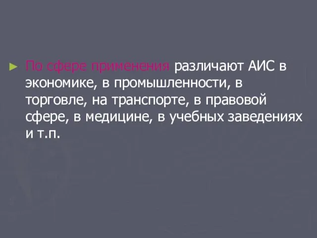 По сфере применения различают АИС в экономике, в промышленности, в торговле,