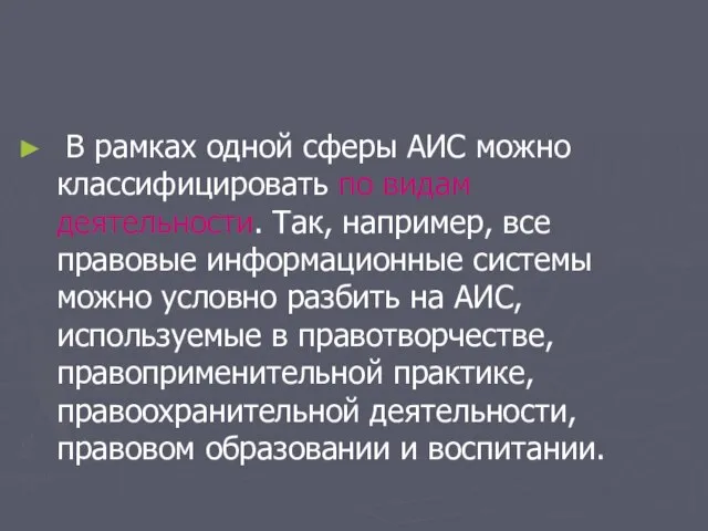 В рамках одной сферы АИС можно классифицировать по видам деятельности. Так,