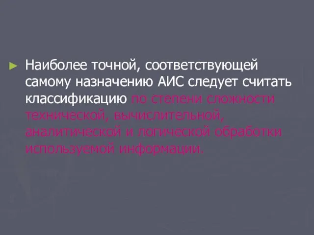 Наиболее точной, соответствующей самому назначению АИС следует считать классификацию по степени