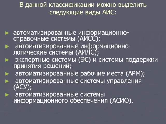 В данной классификации можно выделить следующие виды АИС: автоматизированные информационно-справочные системы