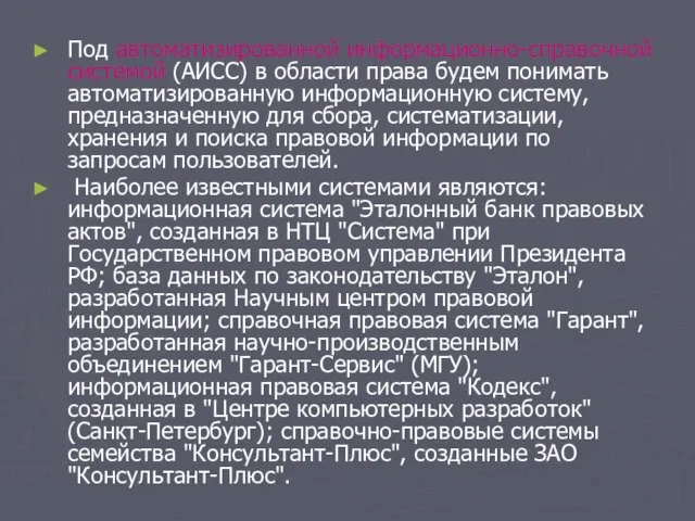 Под автоматизированной информационно-справочной системой (АИСС) в области права будем понимать автоматизированную