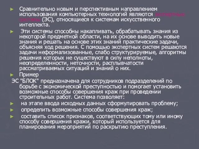 Сравнительно новым и перспективным направлением использования компьютерных технологий являются экспертные системы