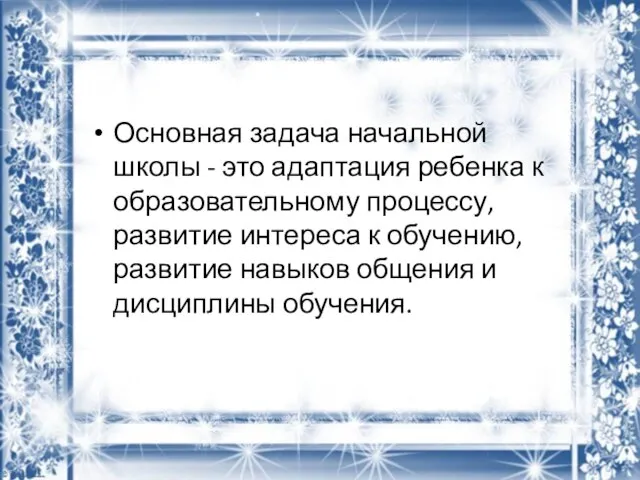 Основная задача начальной школы - это адаптация ребенка к образовательному процессу,