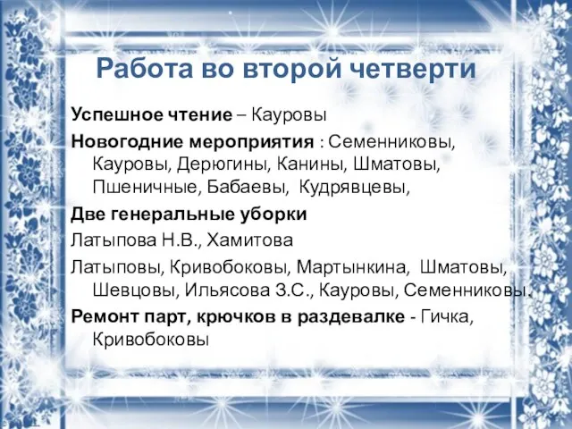 Работа во второй четверти Успешное чтение – Кауровы Новогодние мероприятия :