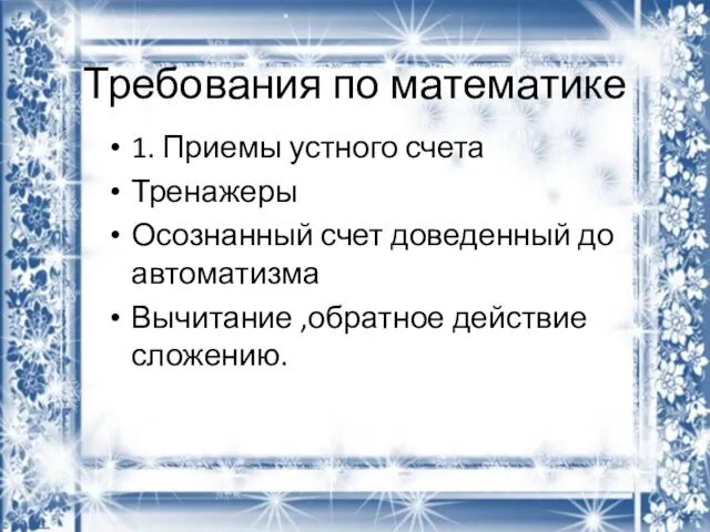 Требования по математике 1. Приемы устного счета Тренажеры Осознанный счет доведенный