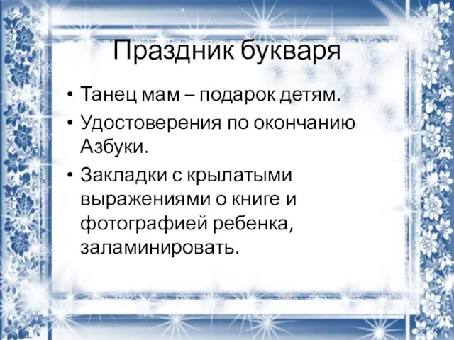 Праздник букваря Танец мам – подарок детям. Удостоверения по окончанию Азбуки.