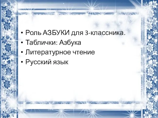 Роль АЗБУКИ для 3-классника. Таблички: Азбука Литературное чтение Русский язык