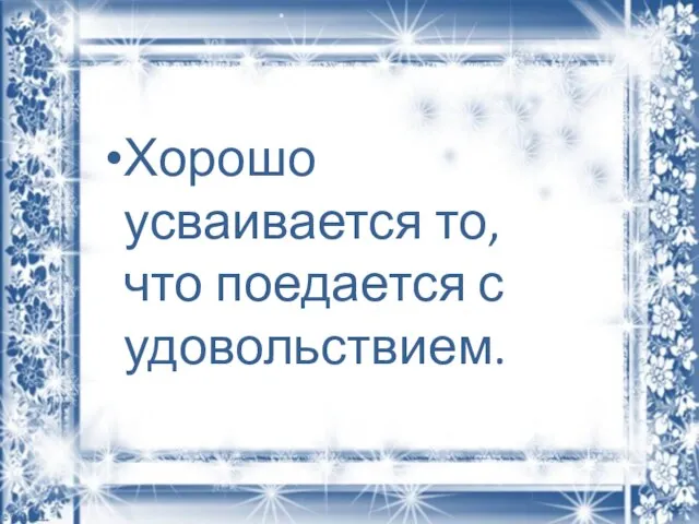 Хорошо усваивается то, что поедается с удовольствием.