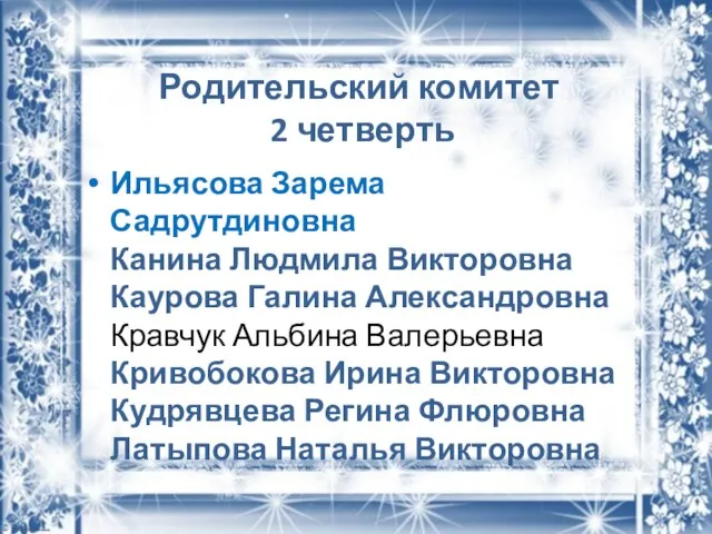 Родительский комитет 2 четверть Ильясова Зарема Садрутдиновна Канина Людмила Викторовна Каурова