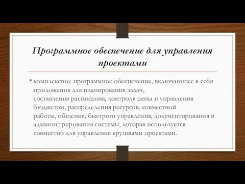 Программное обеспечение для управления проектами комплексное программное обеспечение, включающее в себя