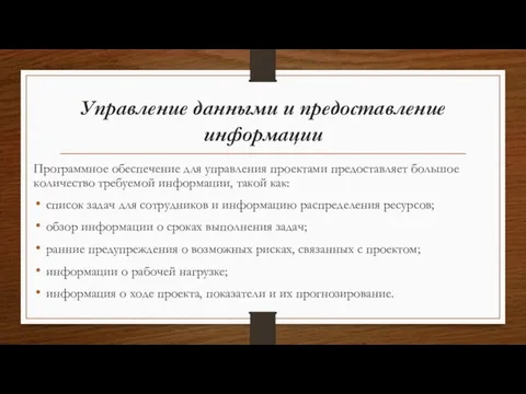 Управление данными и предоставление информации Программное обеспечение для управления проектами предоставляет