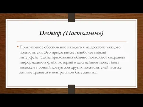 Desktop (Настольные) Программное обеспечение находится на десктопе каждого пользователя. Это предоставляет