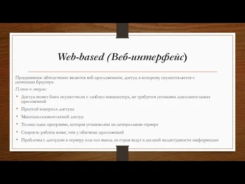 Web-based (Веб-интерфейс) Программное обеспечение является веб-приложением, доступ к которому осуществляется с