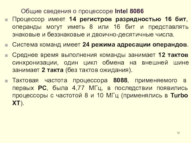 Общие сведения о процессоре Intel 8086 Процессор имеет 14 регистров разрядностью