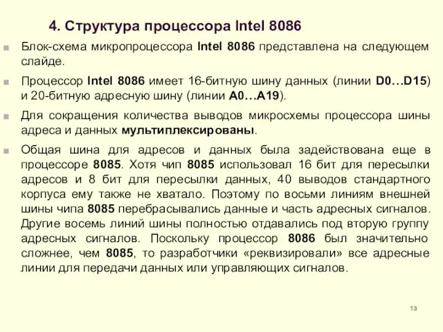 4. Структура процессора Intel 8086 Блок-схема микропроцессора Intel 8086 представлена на