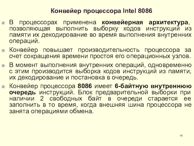 Конвейер процессора Intel 8086 В процессорах применена конвейерная архитектура, позволяющая выполнить