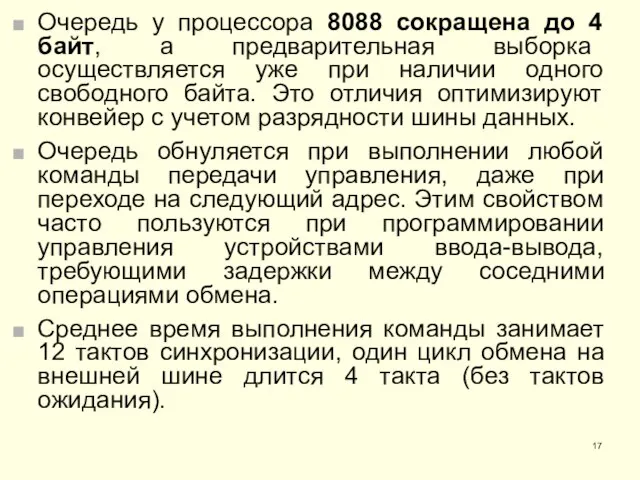 Очередь у процессора 8088 сокращена до 4 байт, а предварительная выборка