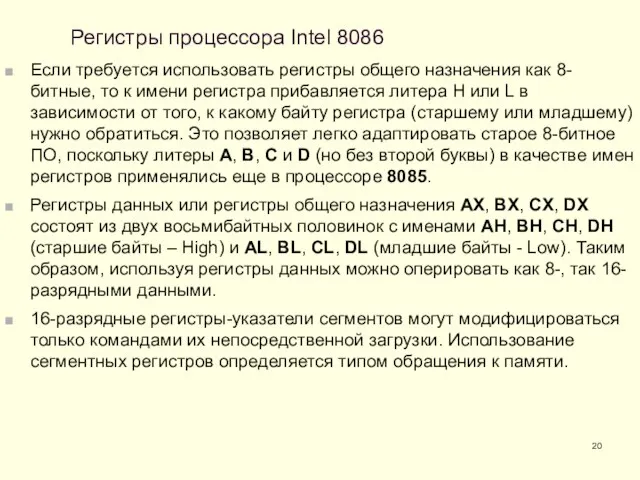 Регистры процессора Intel 8086 Если требуется использовать регистры общего назначения как