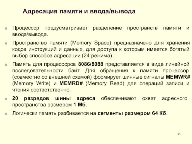 Адресация памяти и ввода/вывода Процессор предусматривает разделение пространств памяти и ввода/вывода.