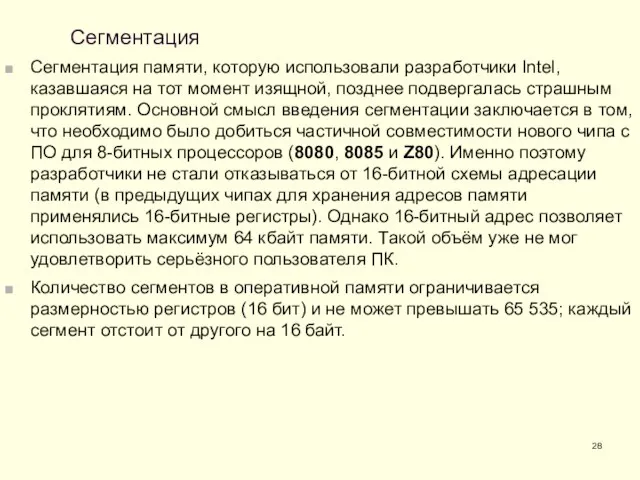 Сегментация Сегментация памяти, которую использовали разработчики Intel, казавшаяся на тот момент