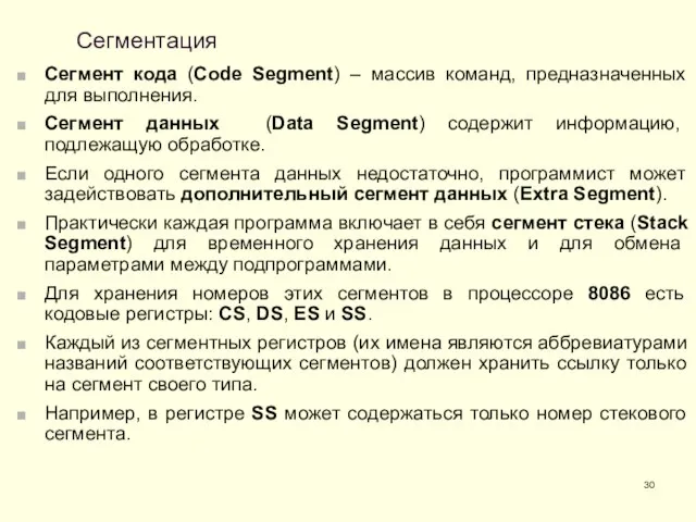 Сегментация Сегмент кода (Code Segment) – массив команд, предназначенных для выполнения.