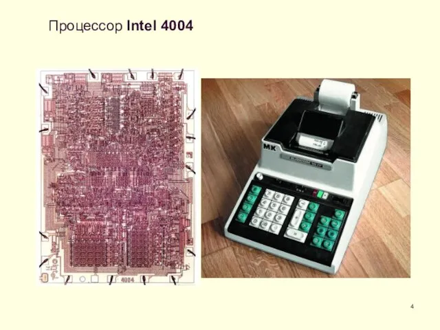 Процессор Intel 4004