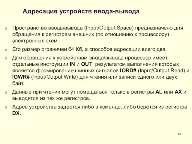 Адресация устройств ввода-вывода Пространство ввода/вывода (Input/Output Space) предназначено для обращения к