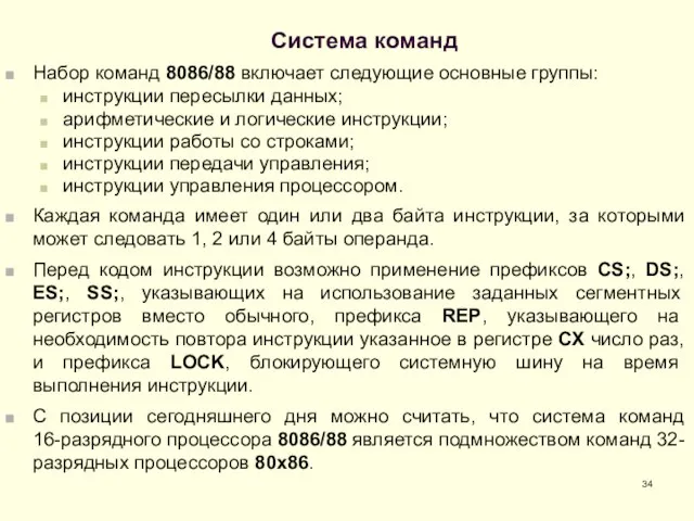 Система команд Набор команд 8086/88 включает следующие основные группы: инструкции пересылки