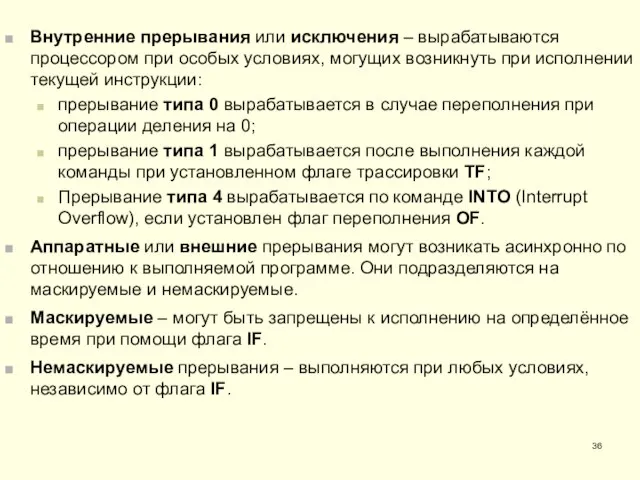 Внутренние прерывания или исключения – вырабатываются процессором при особых условиях, могущих