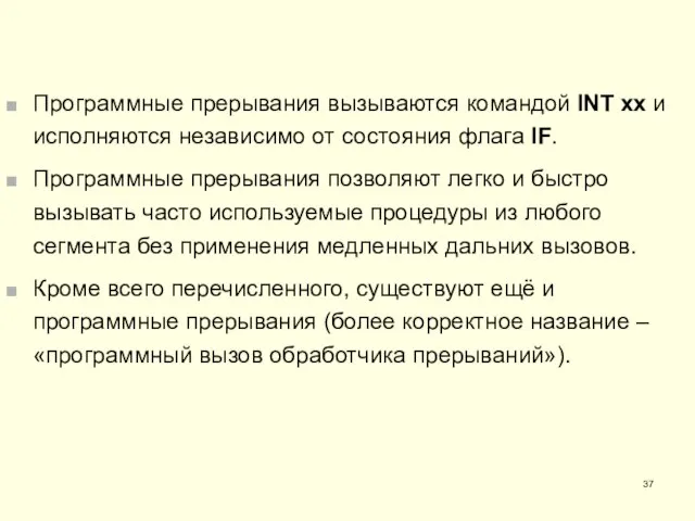 Программные прерывания вызываются командой INT xx и исполняются независимо от состояния