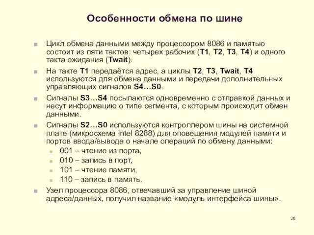 Особенности обмена по шине Цикл обмена данными между процессором 8086 и