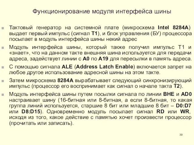Функционирование модуля интерфейса шины Тактовый генератор на системной плате (микросхема Intel