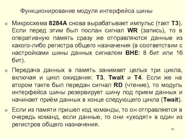 Функционирование модуля интерфейса шины Микросхема 8284A снова вырабатывает импульс (такт T3).